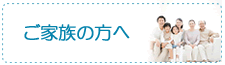 ご家族の方へ