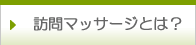 訪問マッサージ 大分とは？