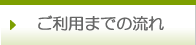 ご利用までの流れ