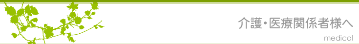 介護・医療関係者様へ