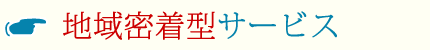 介護・医療チームとの連携