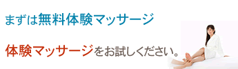 無料体験マッサージ