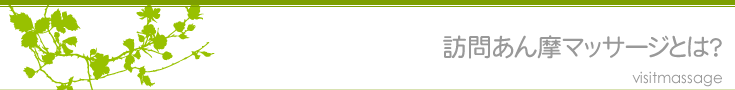 訪問あん摩マッサージ